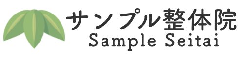 サンプル整体院